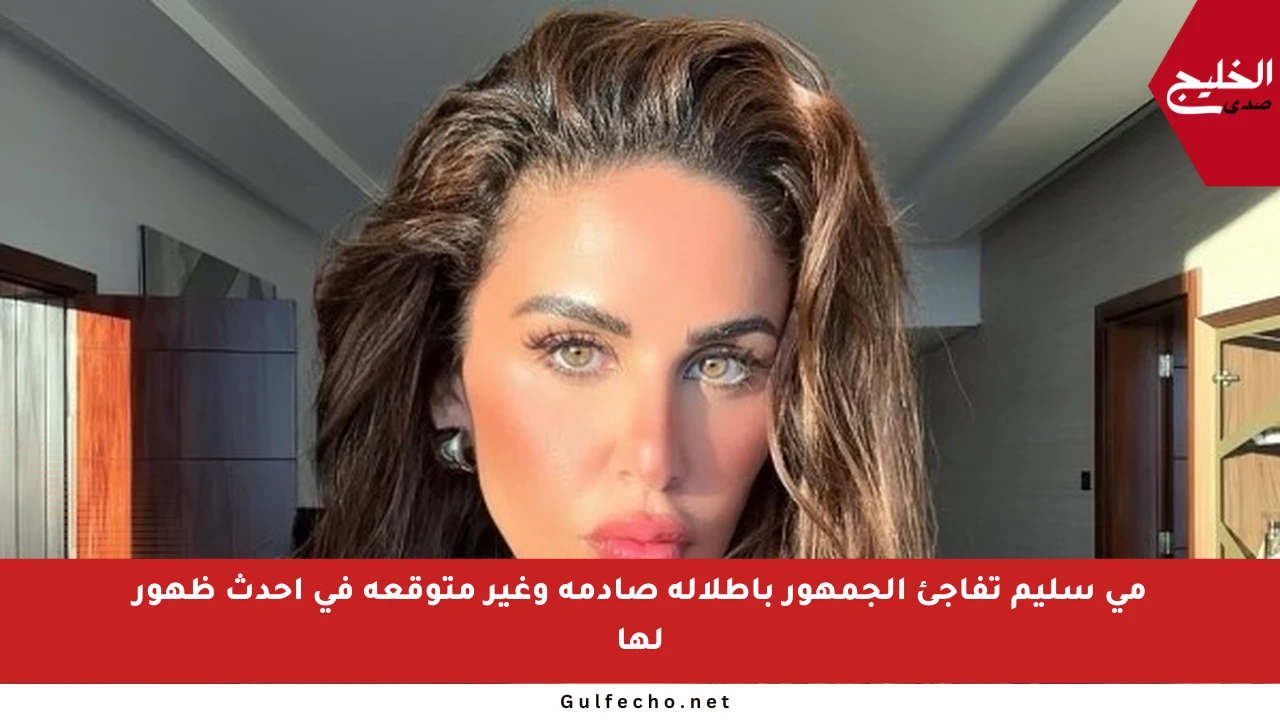 مي سليم تفاجئ الجمهور بإطلالة صادمة وغير متوقعة في أحدث ظهور لها